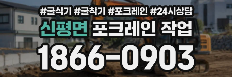 신평면 포크레인작업 상담 전화 1866-0903
