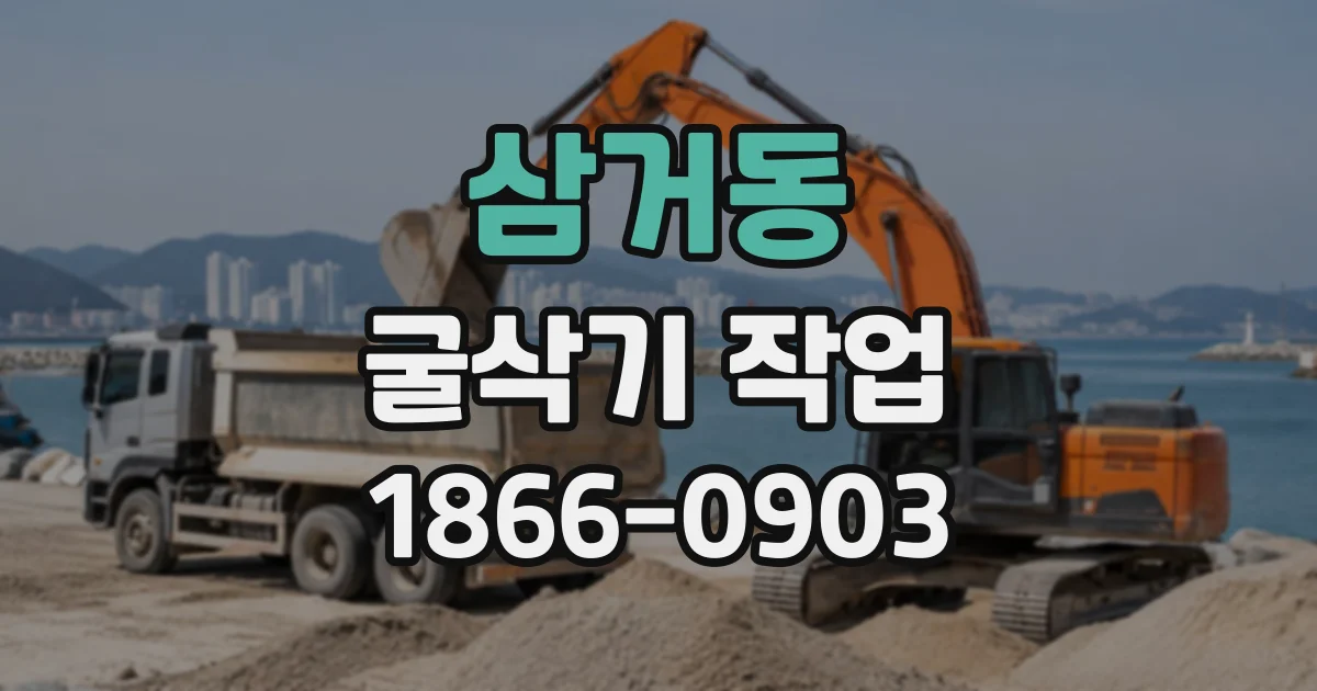 삼거동 굴삭기작업