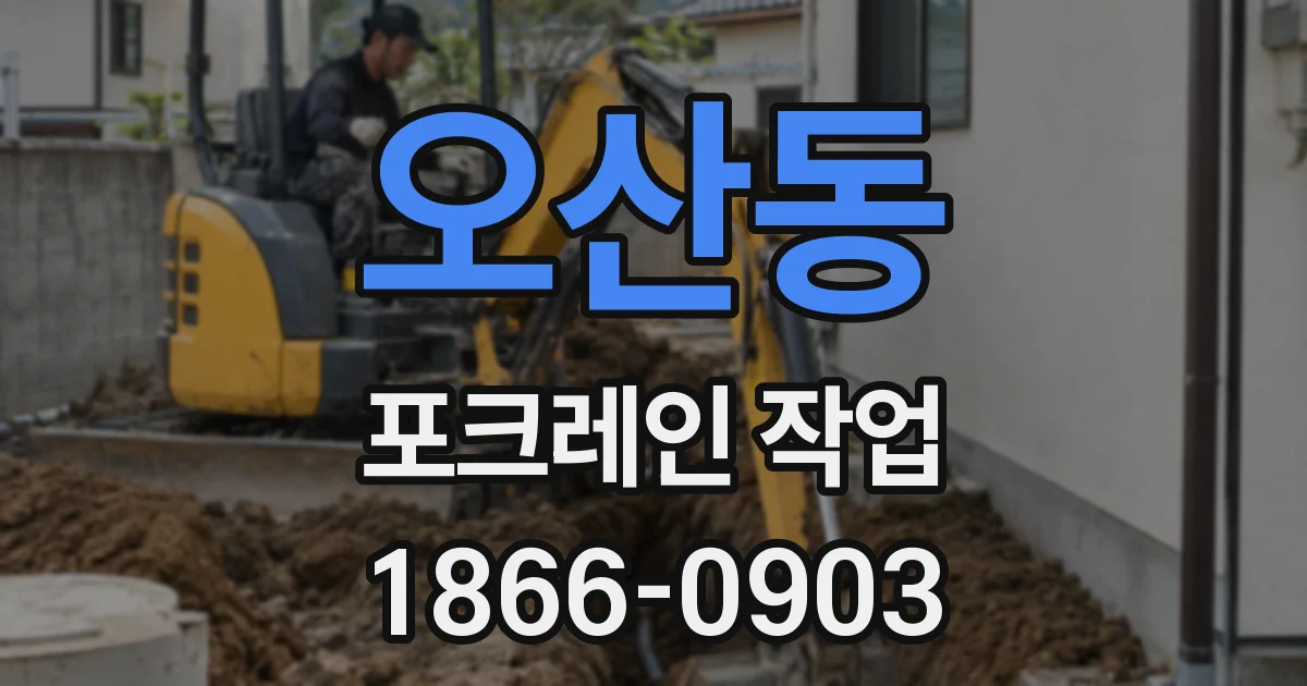 오산동 포크레인 작업