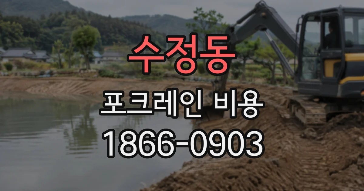 수정동 포크레인비용
