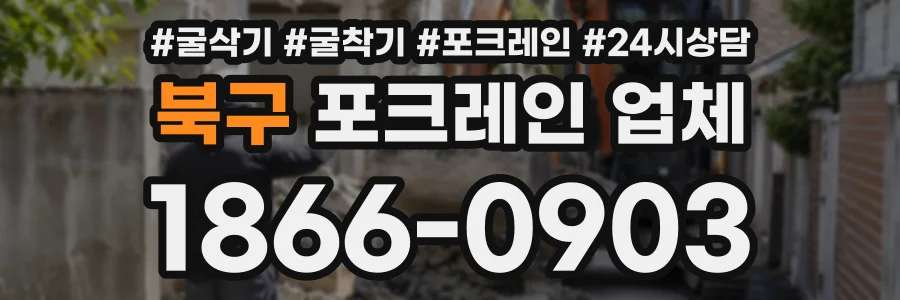 북구 포크레인업체 상담 전화 1866-0903