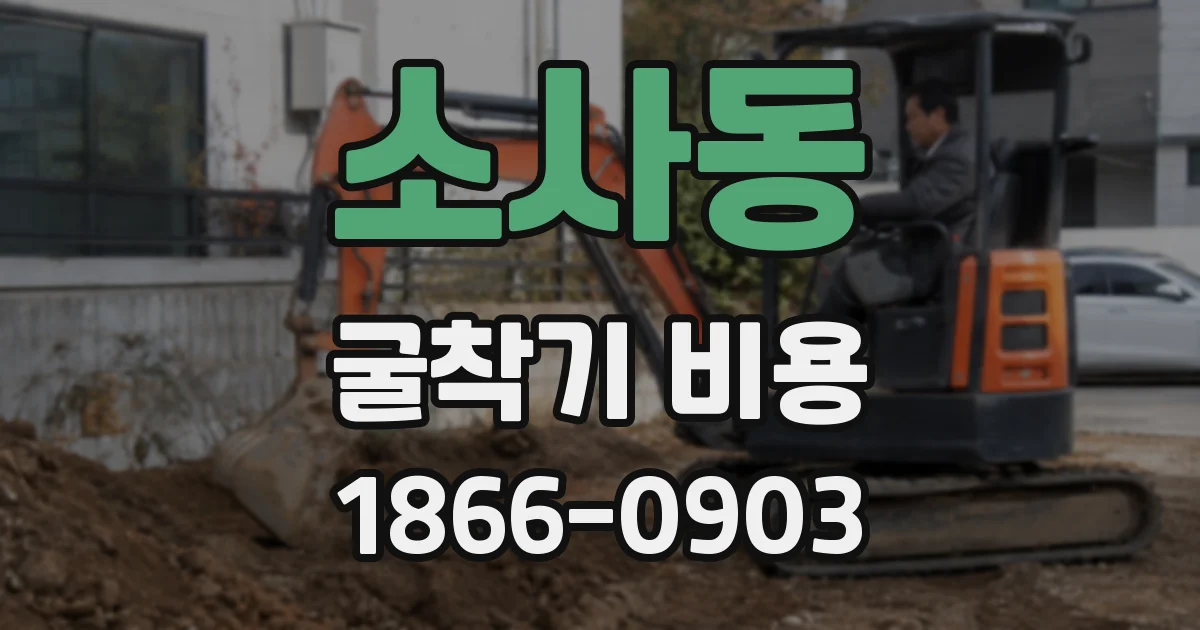 소사동 굴착기 비용