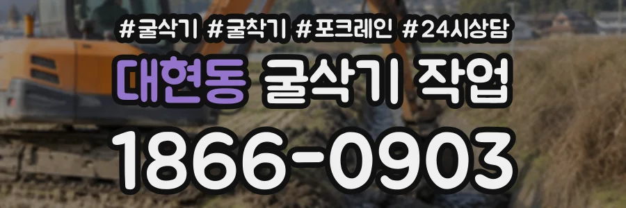 대현동 굴삭기작업 상담 전화 1866-0903