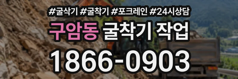 구암동 굴착기작업 상담 전화 1866-0903