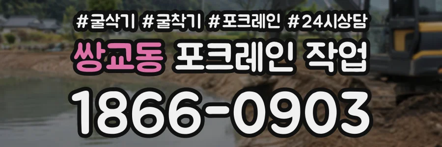 쌍교동 포크레인작업 상담 전화 1866-0903