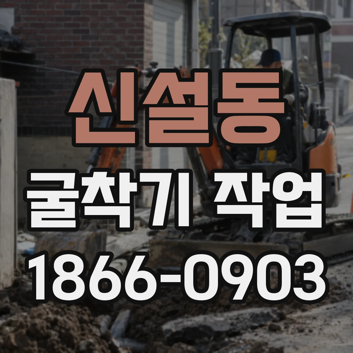 신설동 굴착기 작업