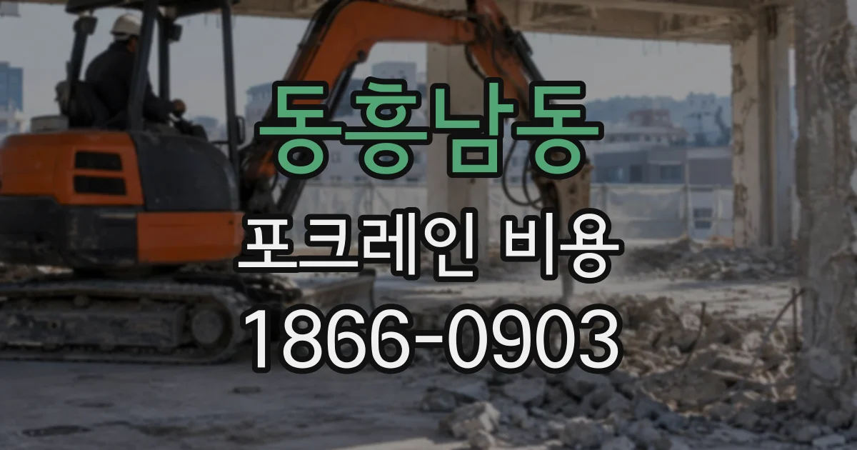 동흥남동 포크레인비용