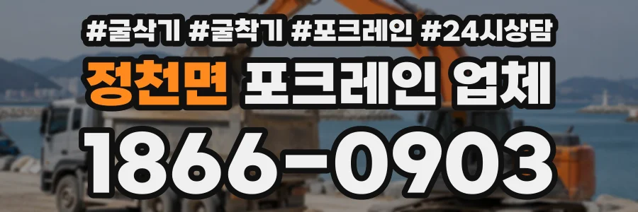 정천면 포크레인업체 상담 전화 1866-0903