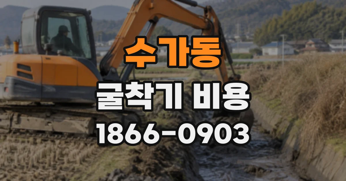 수가동 굴착기비용