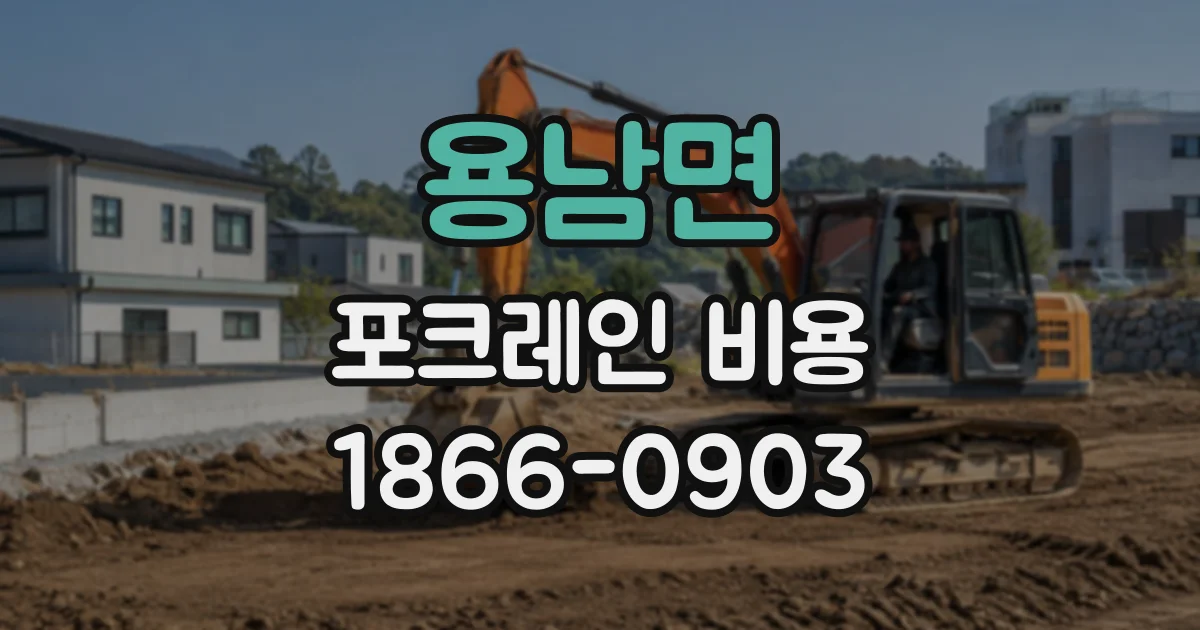 용남면 포크레인비용