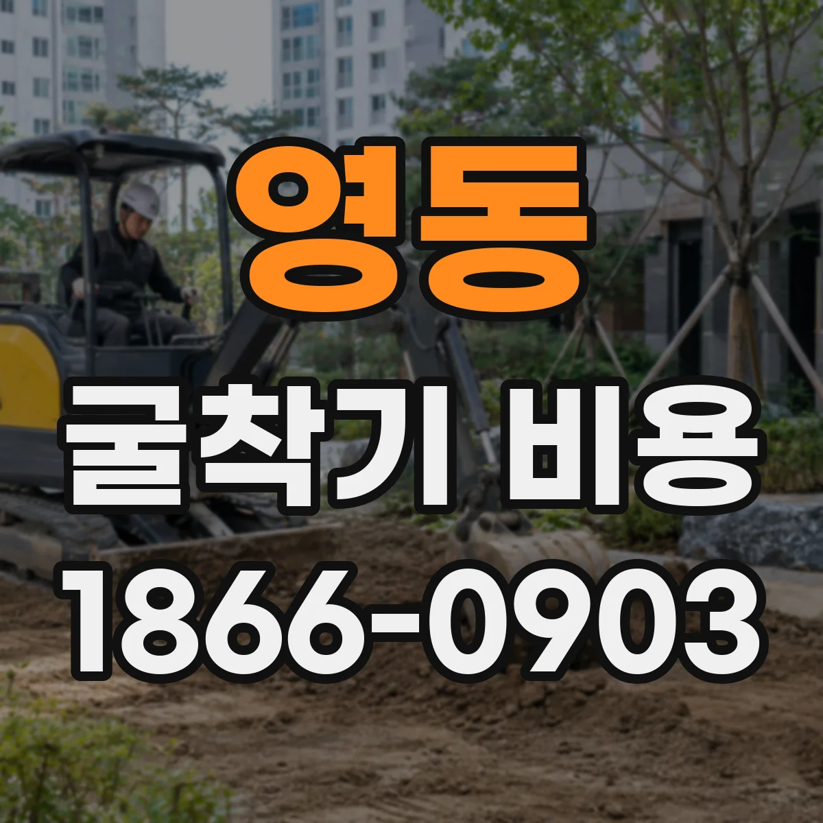 영동 굴착기 비용