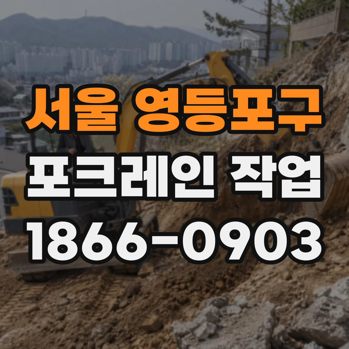 서울 영등포구 포크레인 작업