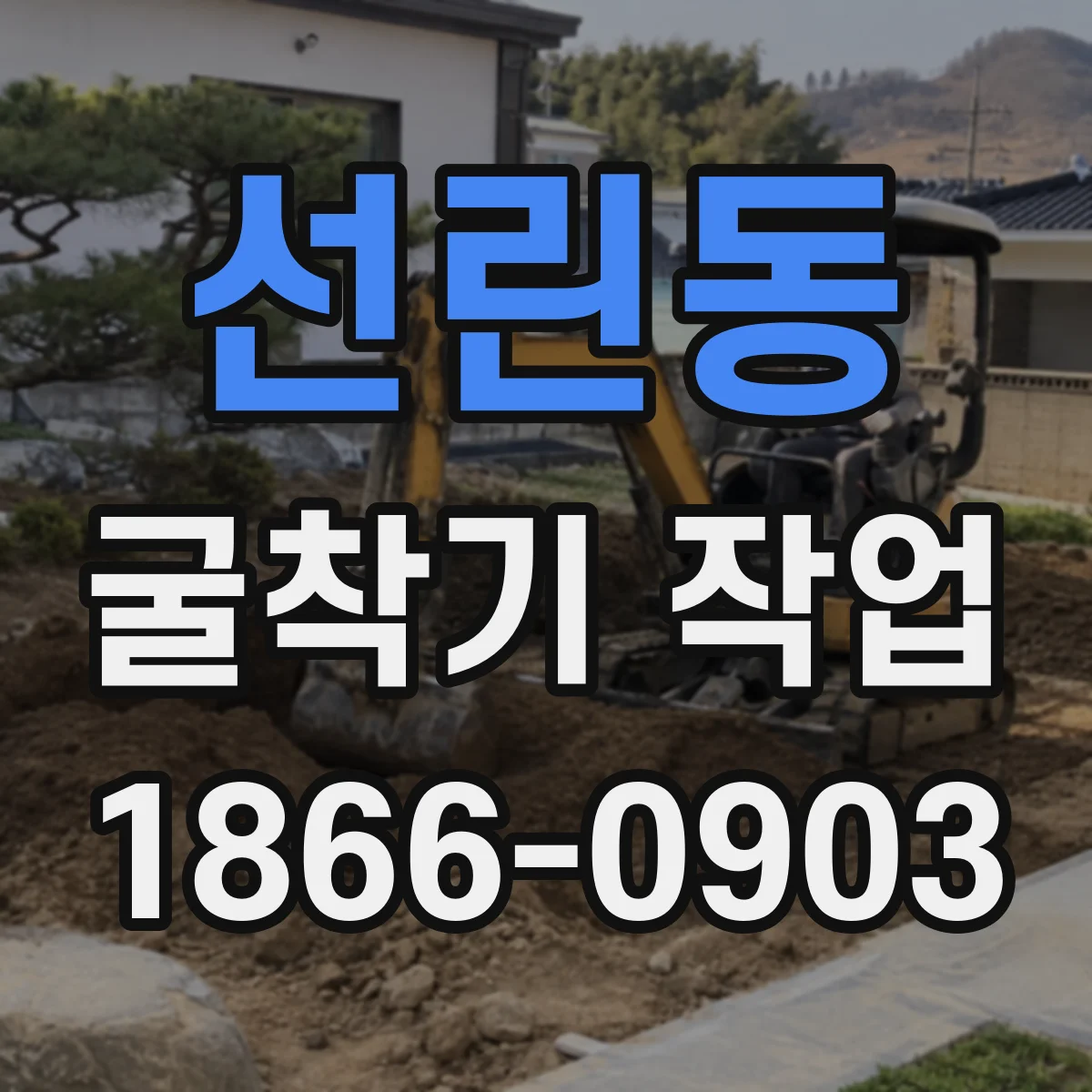 선린동 굴착기 작업