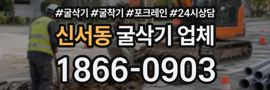 신서동 굴삭기업체 상담 전화 1866-0903