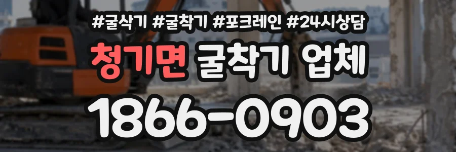청기면 굴착기업체 상담 전화 1866-0903