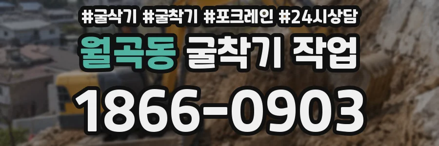월곡동 굴착기 작업
