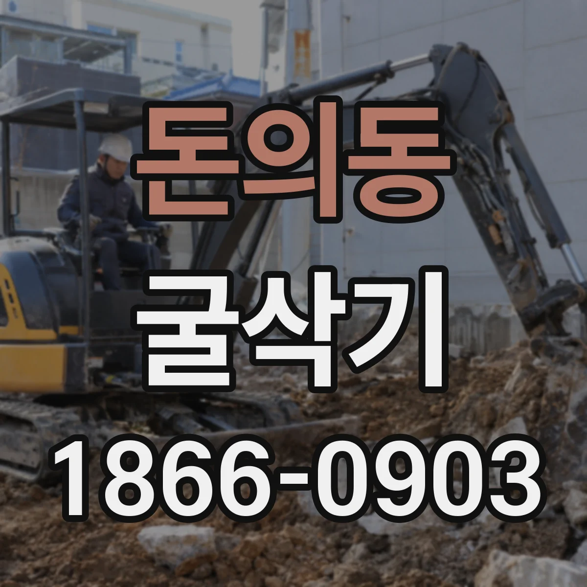 돈의동 굴삭기
