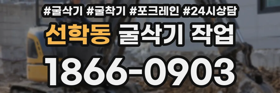 선학동 굴삭기 작업