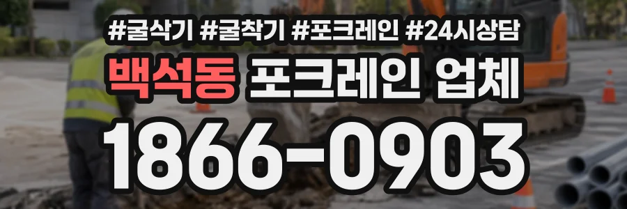 백석동 포크레인업체 상담 전화 1866-0903