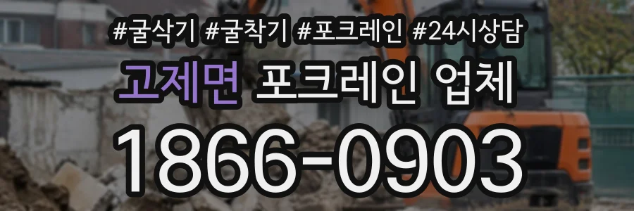 고제면 포크레인업체 상담 전화 1866-0903