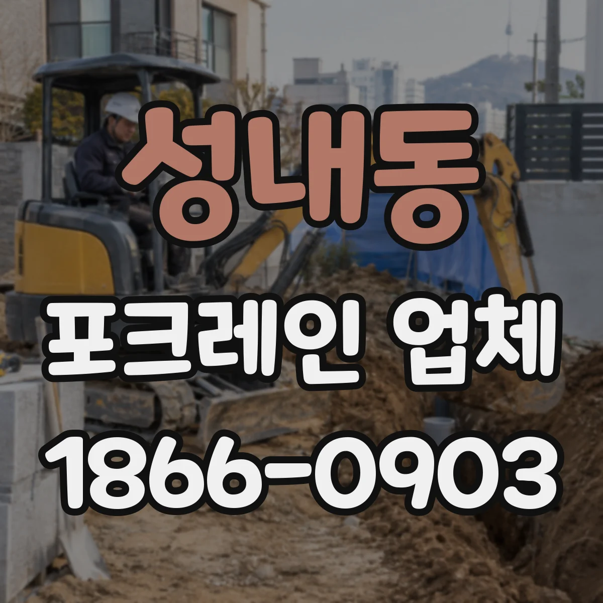 성내동 포크레인 업체