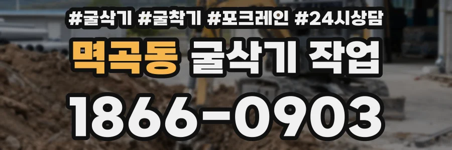 멱곡동 굴삭기 작업
