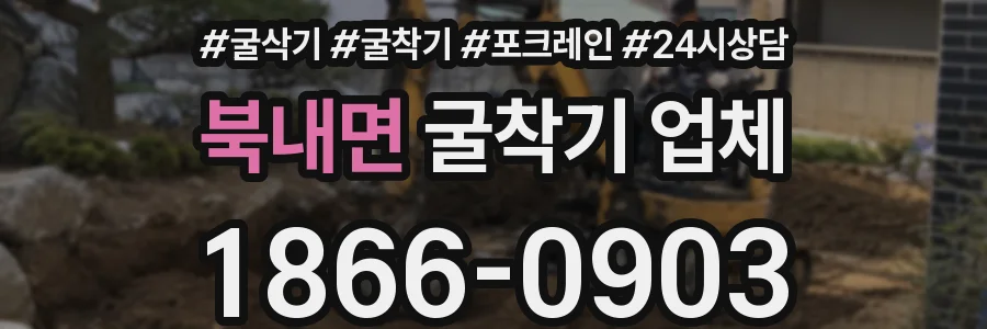 북내면 굴착기 업체