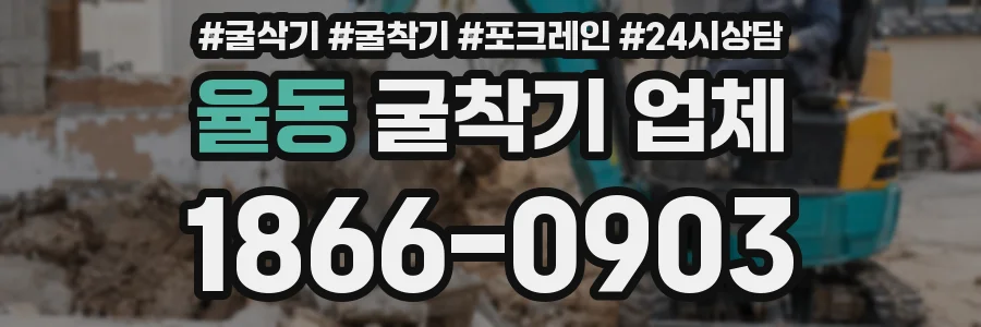 율동 굴착기 업체