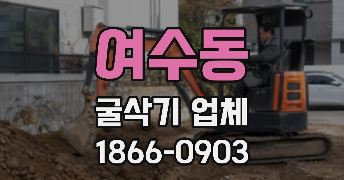 여수동 굴삭기 업체