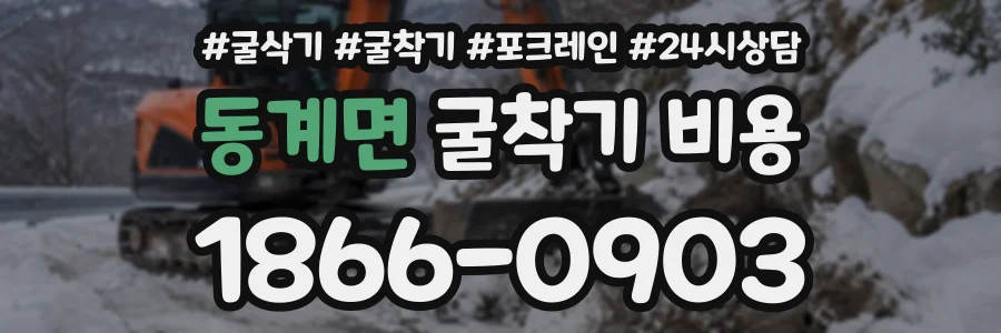 동계면 굴착기비용 상담 전화 1866-0903