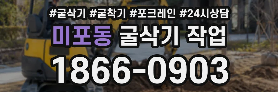 미포동 굴삭기작업 상담 전화 1866-0903