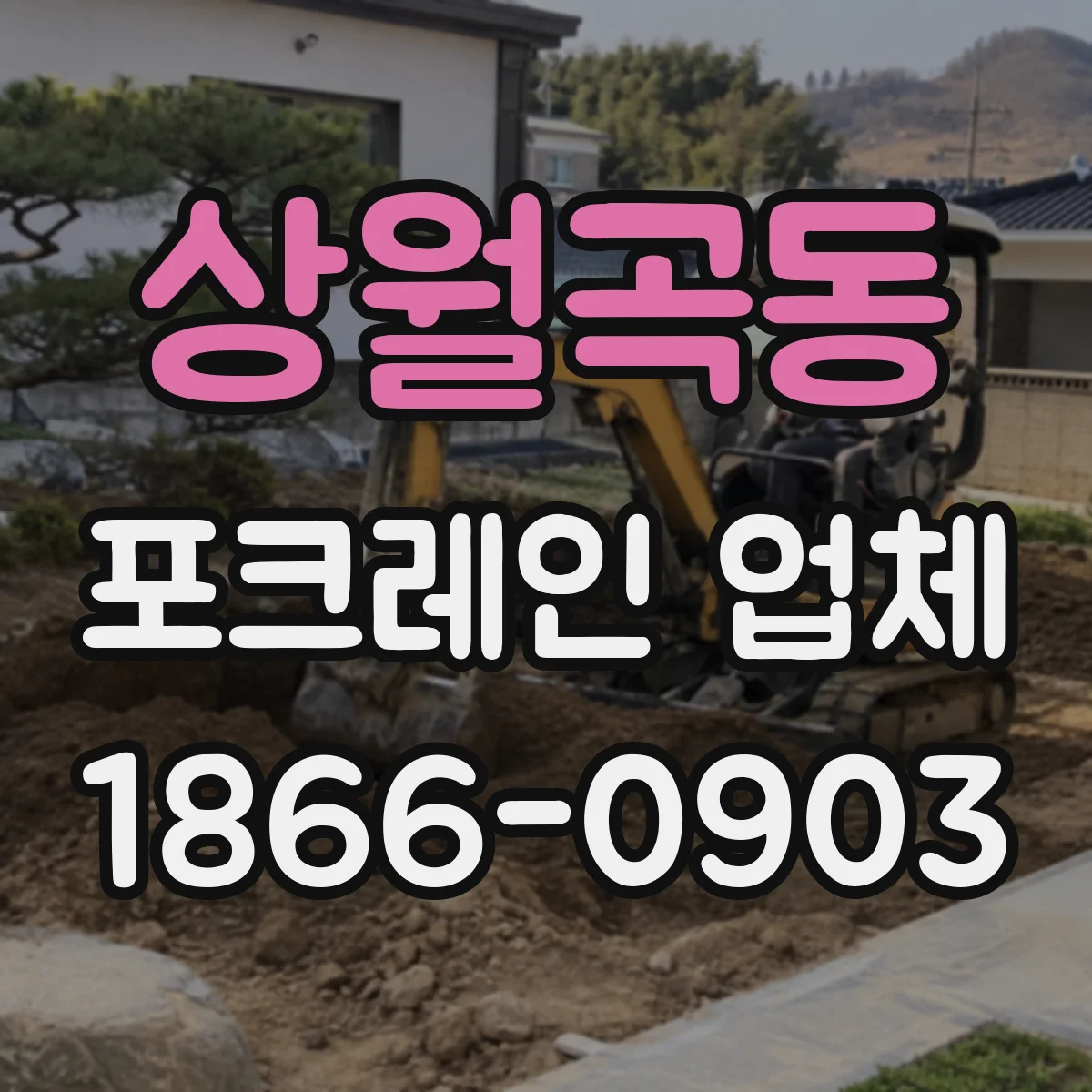 상월곡동 포크레인 업체