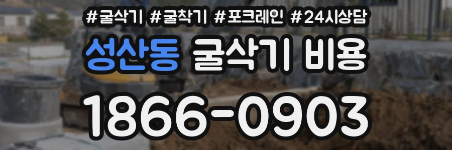 성산동 굴삭기 비용