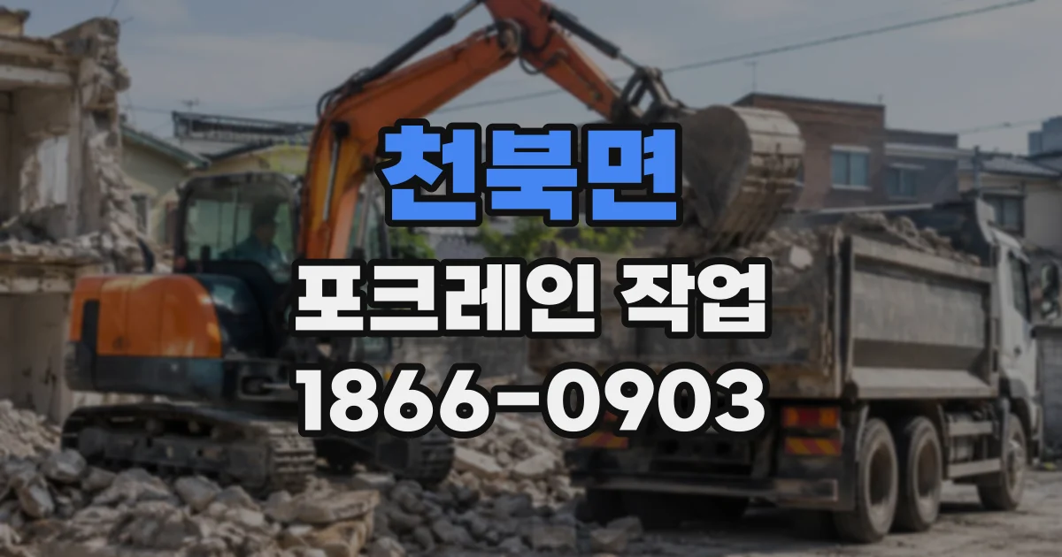 천북면 포크레인작업