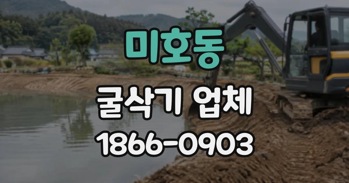 미호동 굴삭기업체