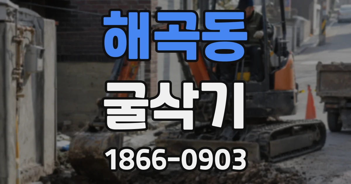 해곡동 굴삭기