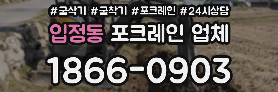 입정동 포크레인 업체