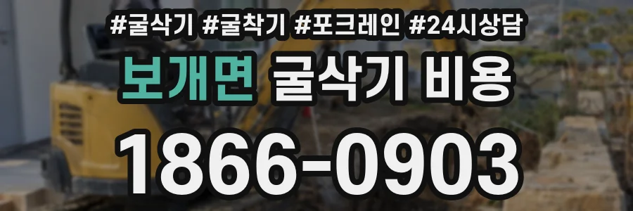 보개면 굴삭기 비용
