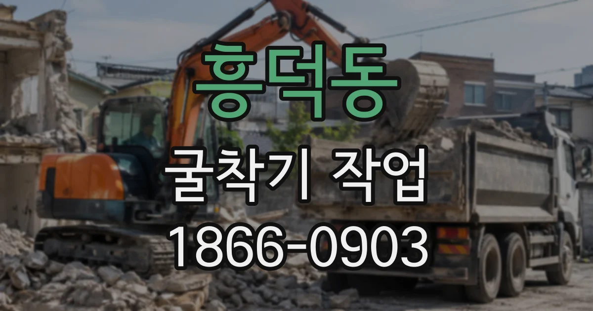 흥덕동 굴착기작업