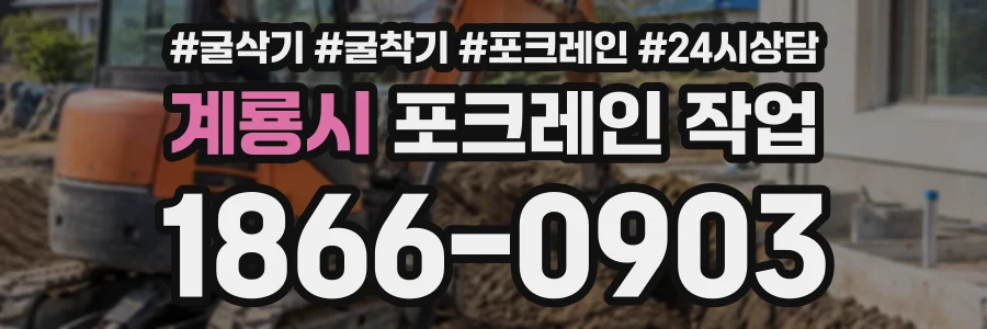 계룡시 포크레인작업 상담 전화 1866-0903