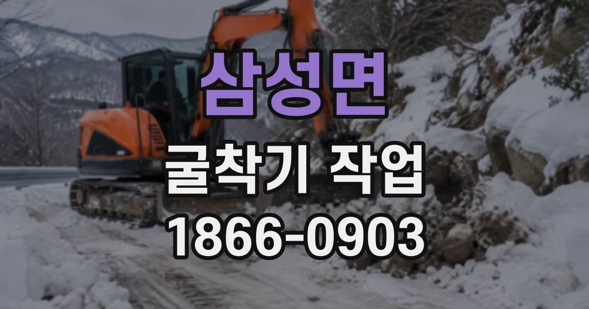 삼성면 굴착기작업