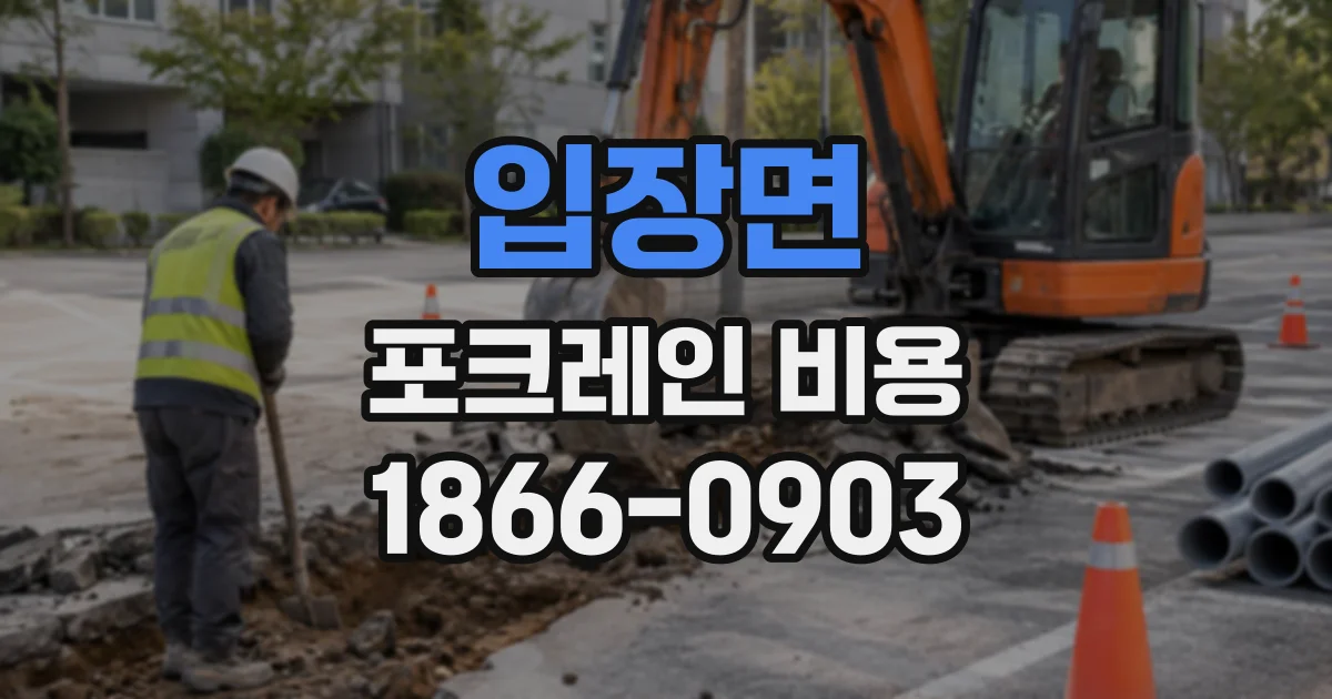 입장면 포크레인비용