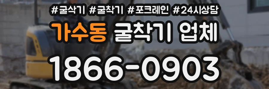 가수동 굴착기 업체