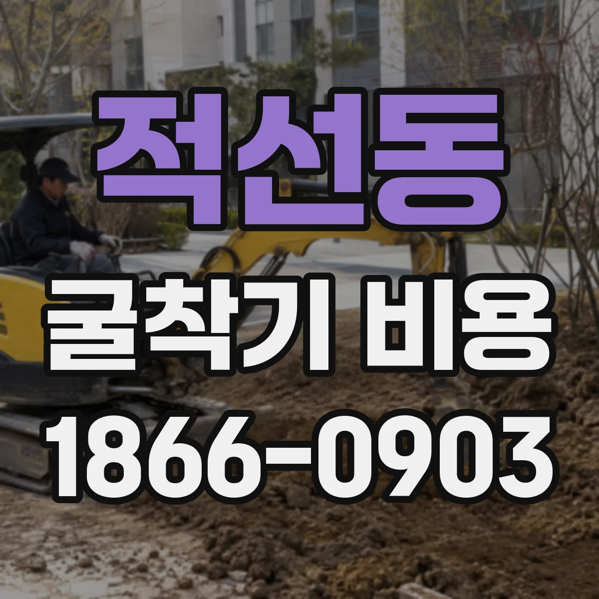 적선동 굴착기 비용