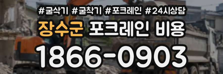 장수군 포크레인비용 상담 전화 1866-0903