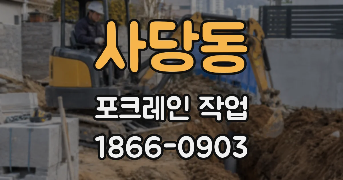 사당동 포크레인 작업