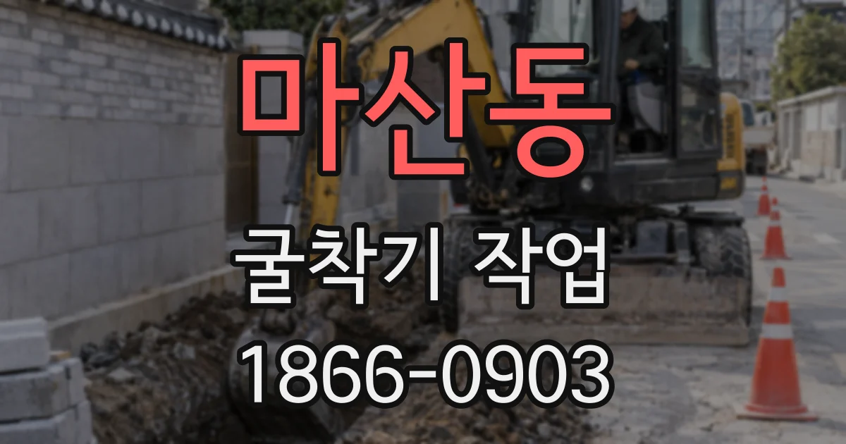 마산동 굴착기 작업