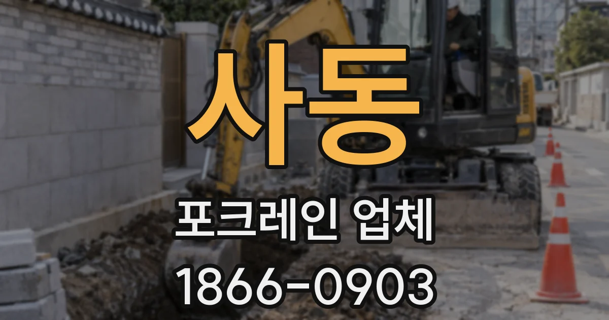 사동 포크레인 업체