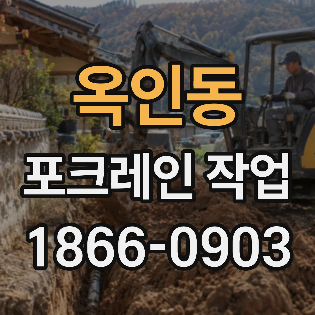 옥인동 포크레인 작업 절토 성토 기준고 확인하고 작업 순서 잡기