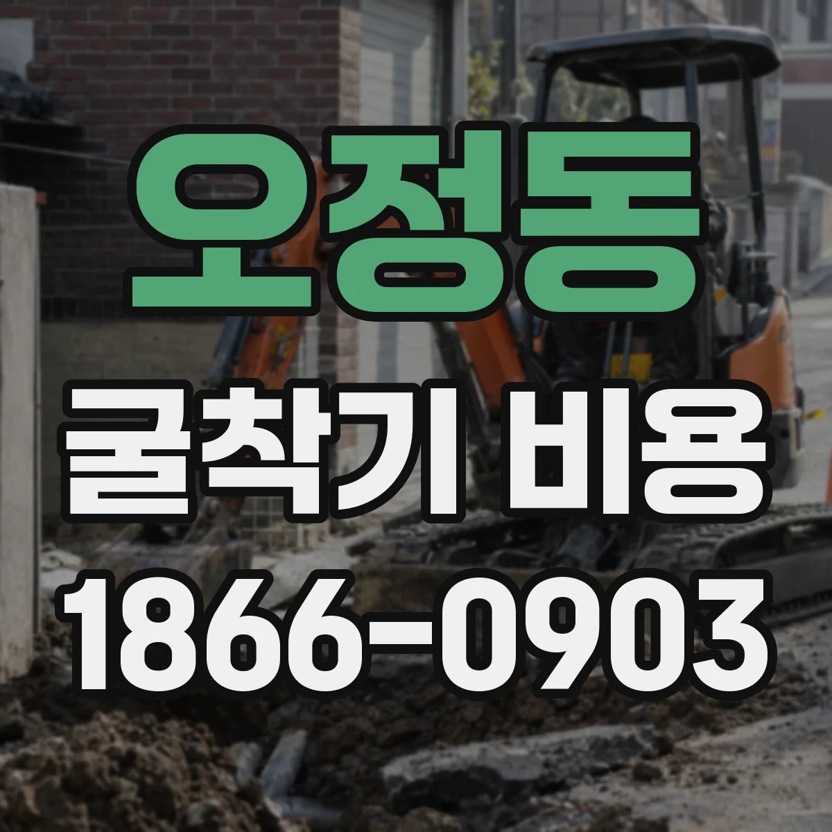 오정동 굴착기 비용